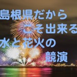 松江水郷祭　湖上花火大会の穴場は？松江だんだんまつりのゲストは誰？